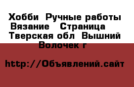 Хобби. Ручные работы Вязание - Страница 2 . Тверская обл.,Вышний Волочек г.